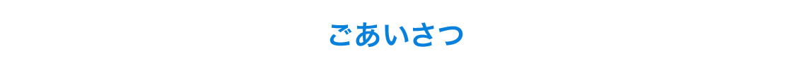 ごあいさつ