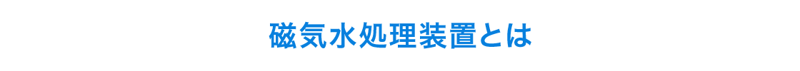 磁気水処理装置とは