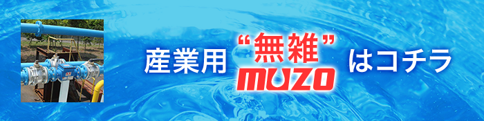 磁気水処理装置 産業用「無雑」