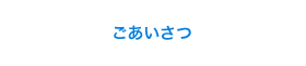 ごあいさつ