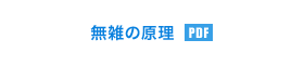 無雑の原理 (pdf)