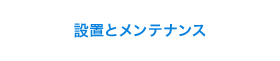 設置とメンテナンス