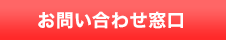 お問い合わせ窓口