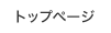 トップページ