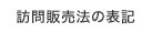 訪問販売法の表記