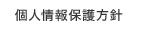 個人情報保護方針