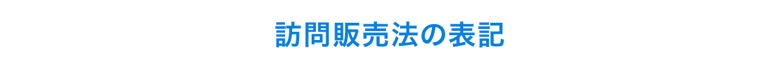 訪問販売法の表記