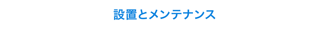 設置とメンテナンス