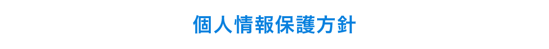 個人情報保護方針