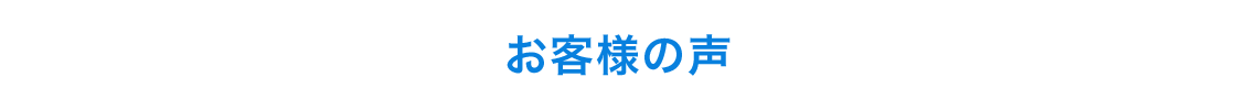 お客様の声